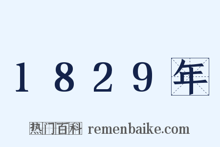 1829年是什么意思的图片